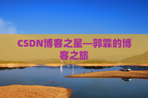 CSDN博客之星—郭霖的博客之旅